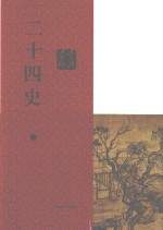 二十四史鉴赏辞典  上