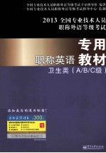 职称英语专用教材  卫生类  A/B/C级