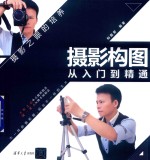 摄影构图<em>从</em><em>入门</em><em>到</em><em>精通</em>
