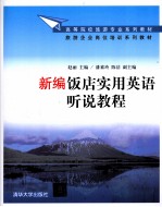 新编饭店实用英语听说<em>教程</em>