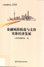 <em>金融</em>风险防范与支持实体经济发展