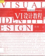 新一版  VI设计教程  艺术设计名家特色精品教程