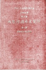 中华人民共和国水文年鉴  1964年  第10卷  内陆河湖水文资料  第4册  青海地区内陆河湖