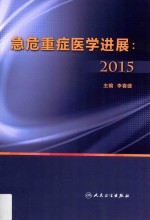 急危重症<em>医学</em><em>进展</em>  2015