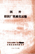 国外<em>纺织</em>厂机械化运输