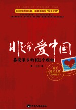 非常爱中国  喜爱家乡的101个理由