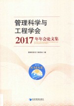 管理科学与<em>工程</em>学会2017年年会论文集
