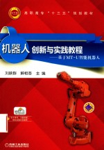 机器人创新与实践<em>教程</em>  基于MT-U智能机器人