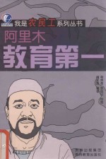 我是农民工系列丛书  教育第一—阿里木