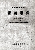 高等学校教学用书  机械零件  下