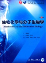 生物<em>化学</em>与分子生物学  <em>第</em><em>9</em>版