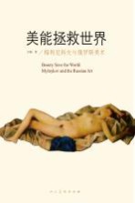 美能<em>拯救</em><em>世界</em>  梅利尼科夫与俄罗斯美术