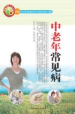 农村常见病治疗与预防常识之  17  中老年常见病