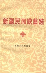 <em>新疆</em>民间歌曲选  6  塔吉尔、达斡尔、回族专辑