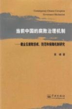 当前中国的腐败治理机制  健全反腐败惩戒、防范和保障机制研究