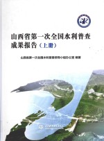 山西省<em>第一</em>次全国水利普查成果报告  上