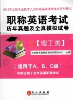职称英语考试历年真题及全真模拟试卷  理工类  2012版