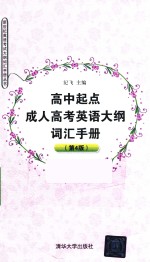 高中起点成人高考英语<em>大纲</em>词汇手册  第4版