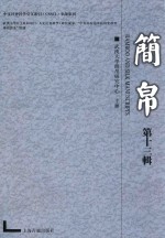 简帛  第13辑