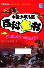 中国少年儿童<em><em>百科</em><em>全书</em></em>  消失的物种  <em>恐龙</em>的灭绝  彩图注音<em>版</em>