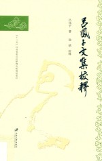 <em>吕</em>凤子文集校释