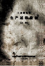 <em>工业</em>微生物  生产过程设备  上