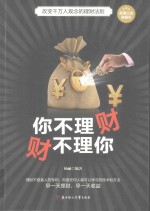 你不理财  财不理你  超值白金典藏版