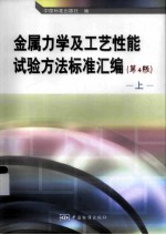金属力学及工艺性能试验方法标准汇编  上