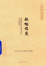 战略投资  时髦概念背后的深层功夫与系统能力