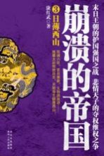 崩溃的帝国  3  日薄西山