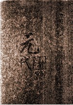 元代史料丛刊<em>初编</em>  元代史书  <em>1</em>卷  第9册