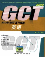 2013年GCT复习指南  英语