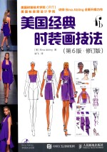 美国经典<em>时装</em>画技法  第6版  修订版