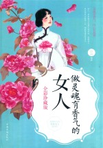 做灵魂有香气的女人  全彩珍藏版