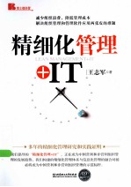 精细化管理+<em>IT</em>
