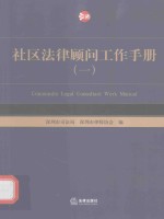 社区法律顾问工作手册  1