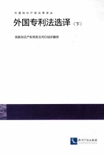 外国专利法选择  下