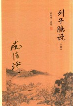 列子臆说  下