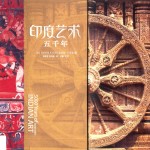 <em>印</em>度艺术5000年