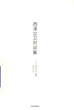 西泽立<em>卫</em>对谈集