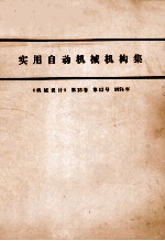 实用<em>自动</em>机械构集  《机械<em>设计</em>》  第18卷  第12号  1974年