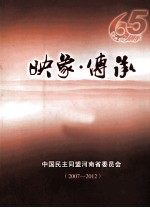 映象·传承  2007-2012