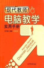 现代教师<em>电脑</em>教学<em>实用</em>手册