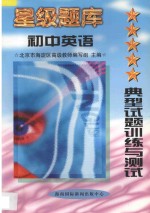 星级题库  典型试题训练与测试  初中  <em>英语</em>