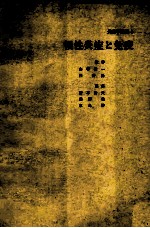 炎症学业书 <em>3</em> 慢性炎症と免疫