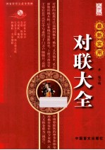 最新<em>实用</em>对联大全  大字版