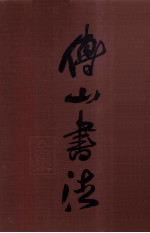 <em>傅山</em>书法全集  第1卷