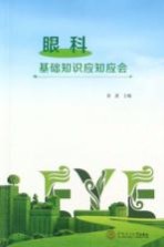 眼科基础<em>知识</em>应知应会