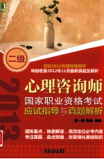 <em>心理</em>咨询师国家职业资格考试应试指导与真题<em>解析</em>  二级