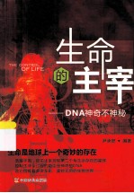 生命的主宰  DNA神奇不神秘